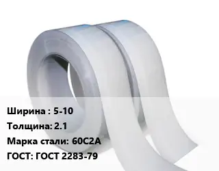 Лента 5-10х2.1 Сталь: 60С2А ГОСТ 2283-79